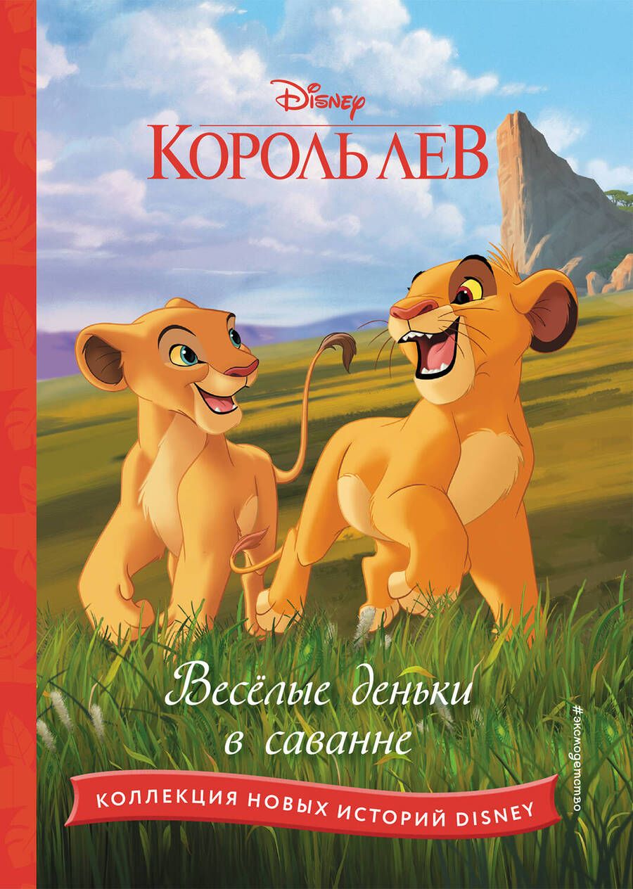 Обложка книги "Король лев. Весёлые деньки в саванне"