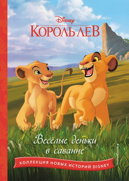 Обложка книги "Король лев. Весёлые деньки в саванне"