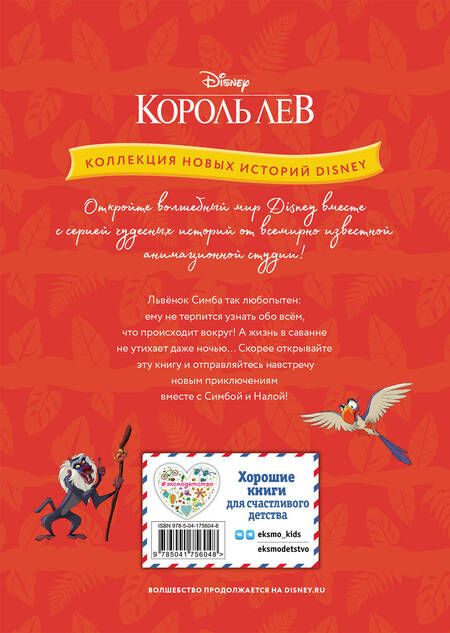 Фотография книги "Король лев. Весёлые деньки в саванне"