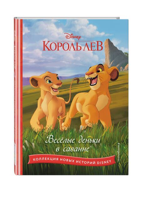 Фотография книги "Король лев. Весёлые деньки в саванне"