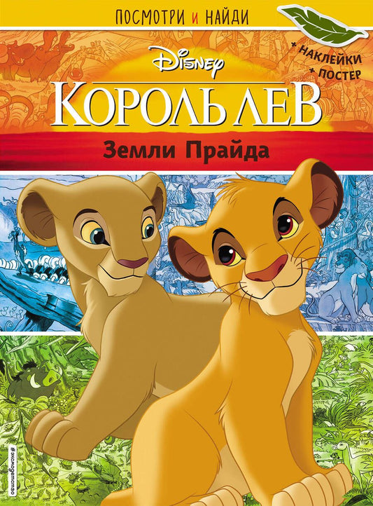 Обложка книги "Король Лев. Земли Прайда. Посмотри и найди"