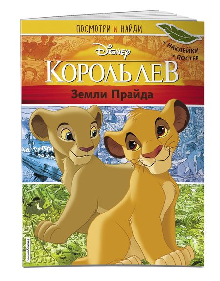 Фотография книги "Король Лев. Земли Прайда. Посмотри и найди"