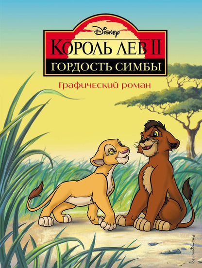 Обложка книги "Король Лев 2. Гордость Симбы. Графический роман"