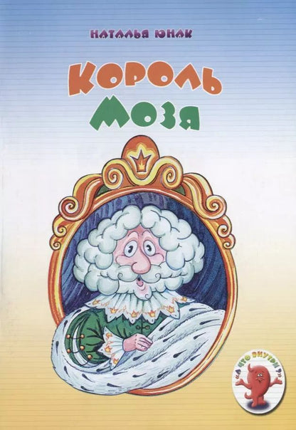Обложка книги "Король Мозя (мАЧтоВнутри) Юнак"