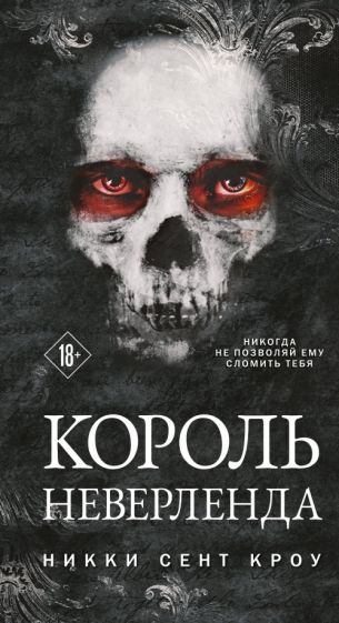 Фотография книги "Король Неверленда"