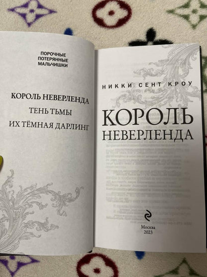 Фотография книги "Король Неверленда"