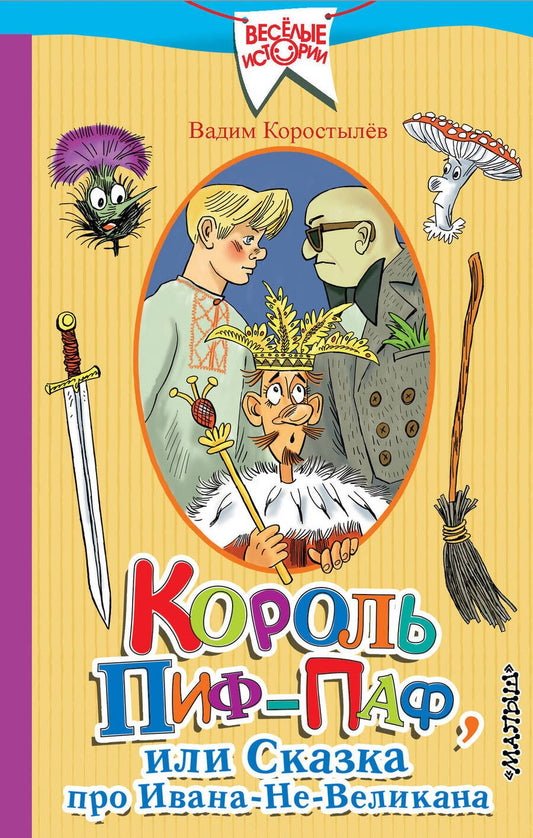 Обложка книги "Король Пиф-Паф, или Сказка про Ивана-Не-Великана"