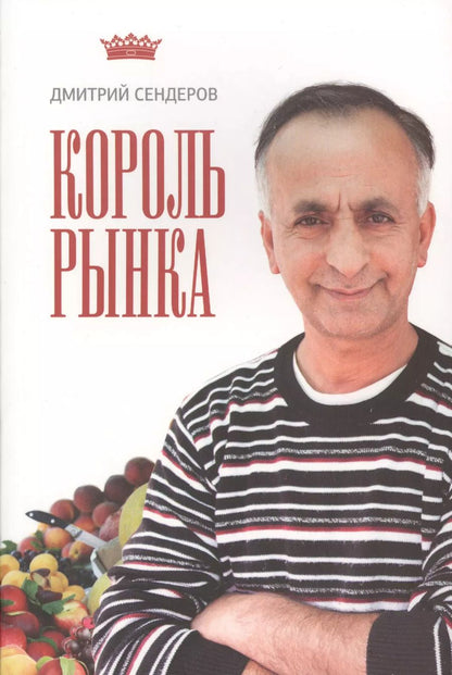 Обложка книги "Король рынка"