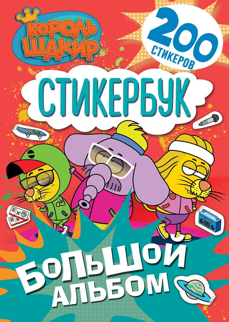 Обложка книги "Король Шакир. Стикербук. Большой альбом"