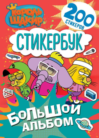 Обложка книги "Король Шакир. Стикербук. Большой альбом"