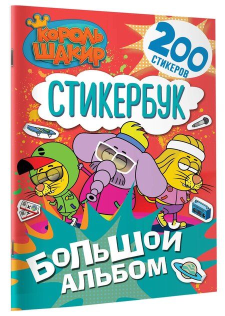 Фотография книги "Король Шакир. Стикербук. Большой альбом"