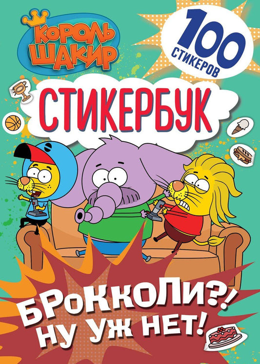 Обложка книги "Король Шакир. Стикербук. Брокколи?! Ну уж нет!"