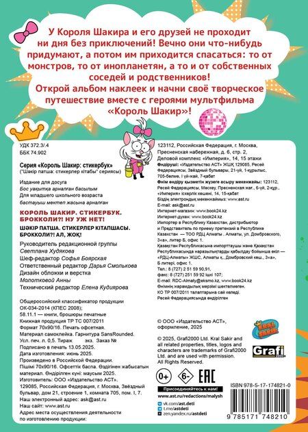 Фотография книги "Король Шакир. Стикербук. Брокколи?! Ну уж нет!"
