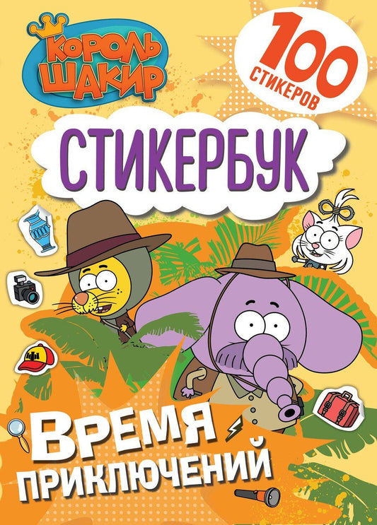 Обложка книги "Король Шакир. Стикербук. Время приключений!"