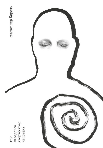 Обложка книги "Король: Три парадокса творческого человека"