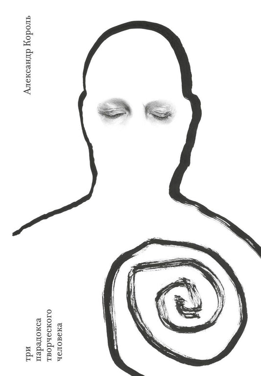 Обложка книги "Король: Три парадокса творческого человека"