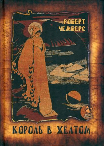 Фотография книги "Король в Жёлтом"