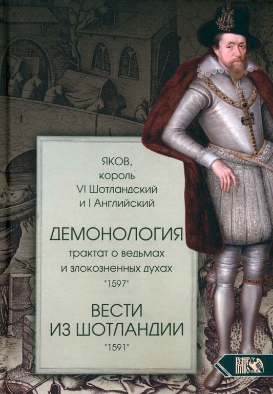 Обложка книги "король Яков,: Демонология. Трактат о ведьмах и злокозненных духах. Вести из Шотландии"