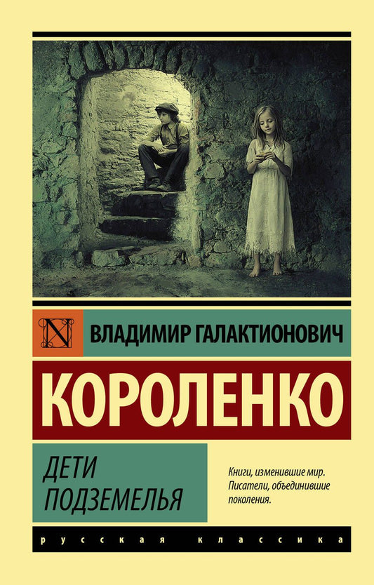 Обложка книги "Короленко: Дети подземелья"