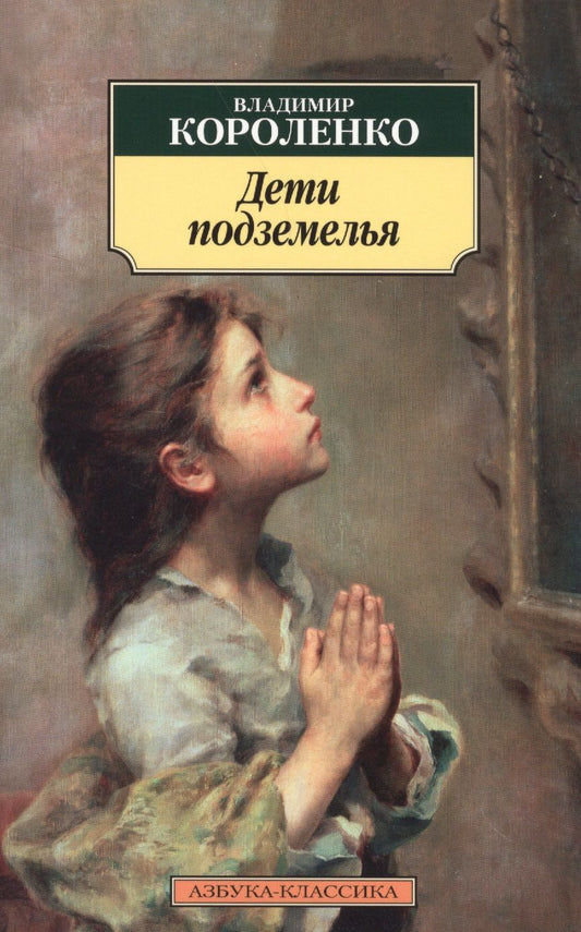 Обложка книги "Короленко: Дети подземелья"