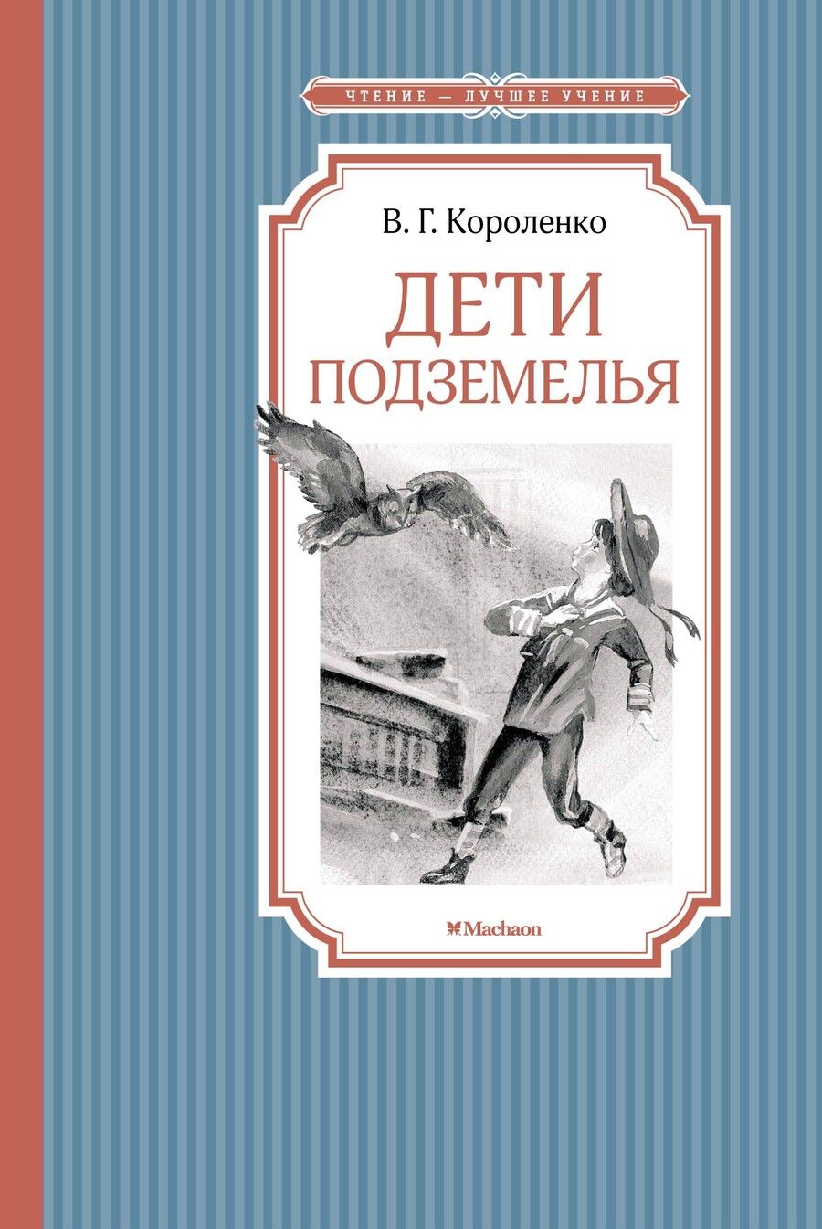 Обложка книги "Короленко: Дети подземелья"