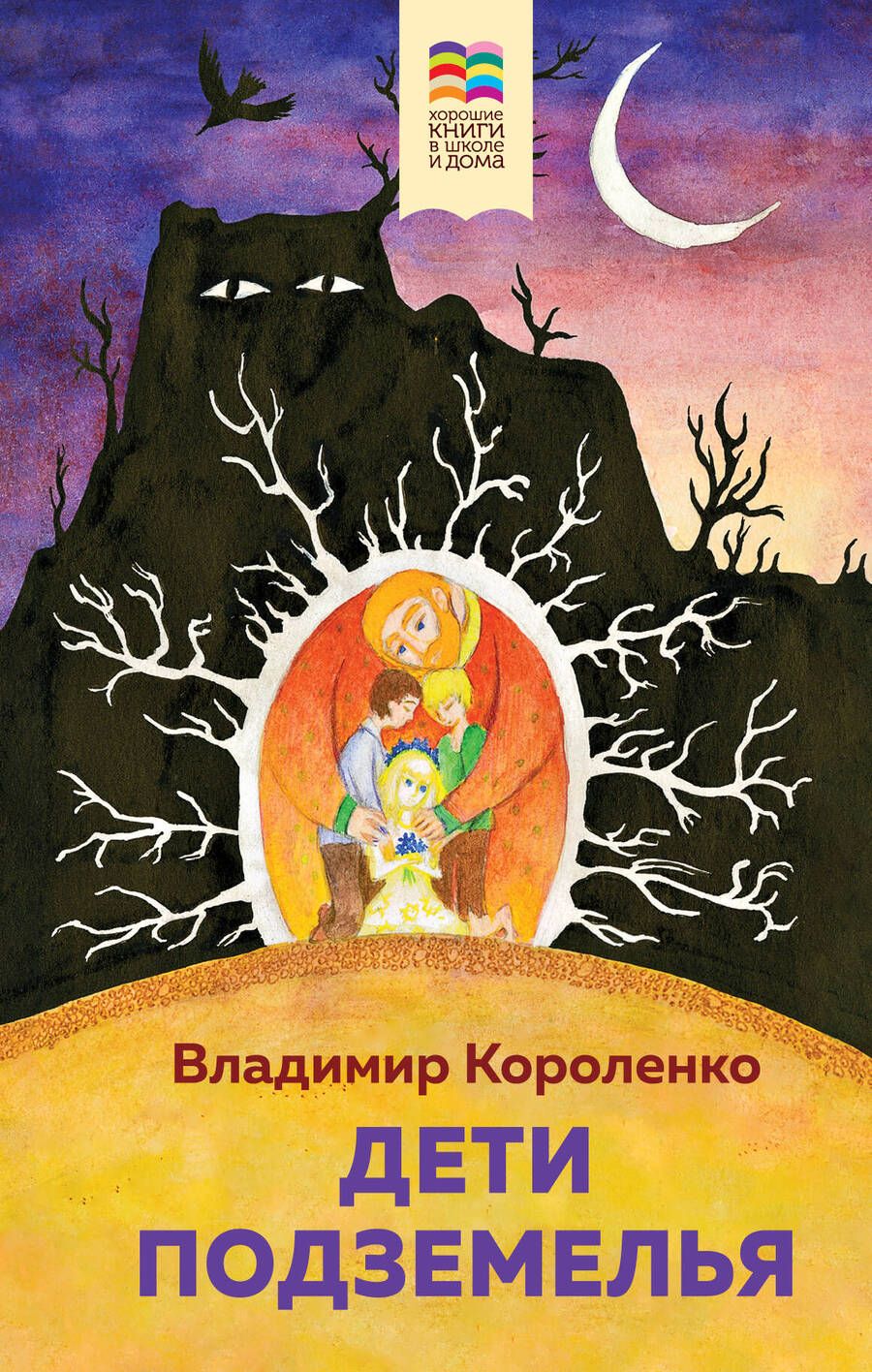 Обложка книги "Короленко: Дети подземелья"