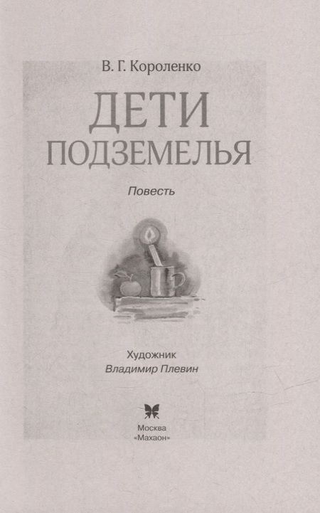 Фотография книги "Короленко: Дети подземелья"