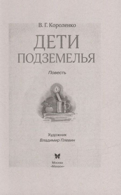 Фотография книги "Короленко: Дети подземелья"