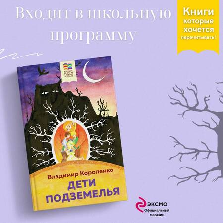 Фотография книги "Короленко: Дети подземелья"