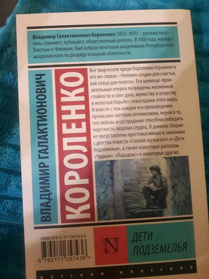 Фотография книги "Короленко: Дети подземелья"