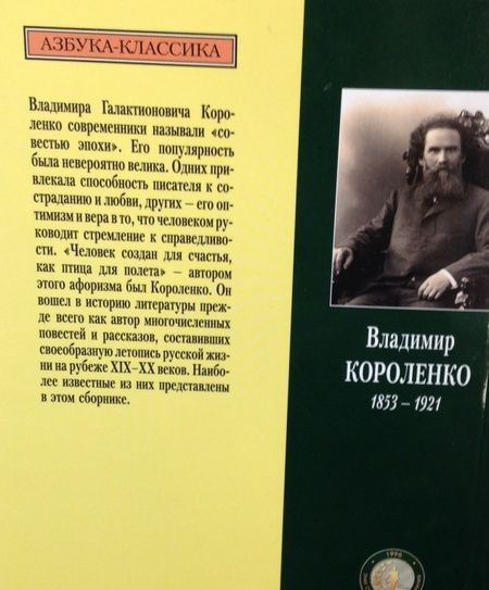 Фотография книги "Короленко: Дети подземелья"