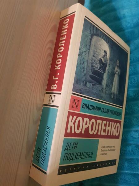 Фотография книги "Короленко: Дети подземелья"