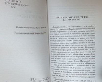 Фотография книги "Короленко: Дети подземелья"