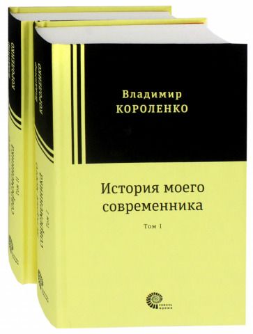 Обложка книги "Короленко: История моего современника. В 2-х томах"