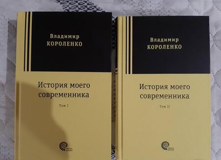Фотография книги "Короленко: История моего современника. В 2-х томах"