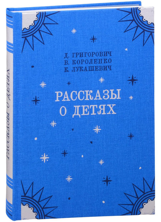 Обложка книги "Короленко, Лукашевич, Григорович: Рассказы о детях"