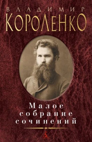 Обложка книги "Короленко: Малое собрание сочинений"
