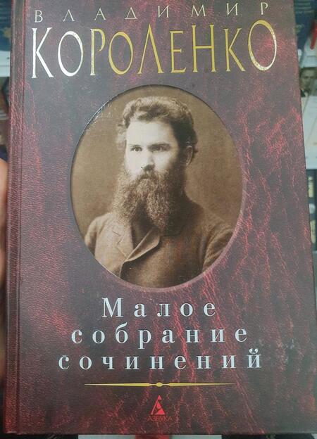 Фотография книги "Короленко: Малое собрание сочинений"