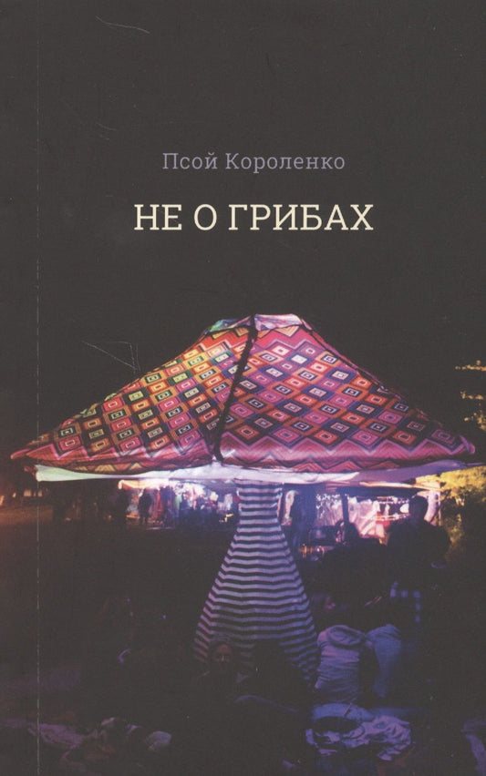 Обложка книги "Короленко: Не о грибах"