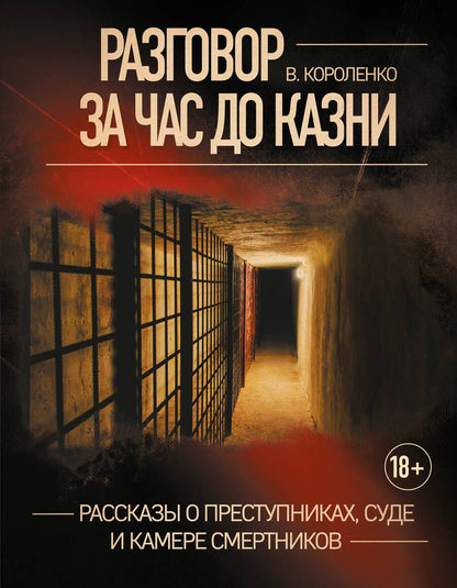 Обложка книги "Короленко: Разговор за час до казни. Рассказы о преступниках, суде и камере смертников"