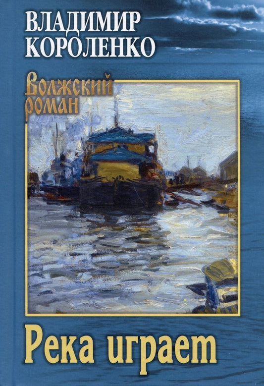 Обложка книги "Короленко: Река играет"