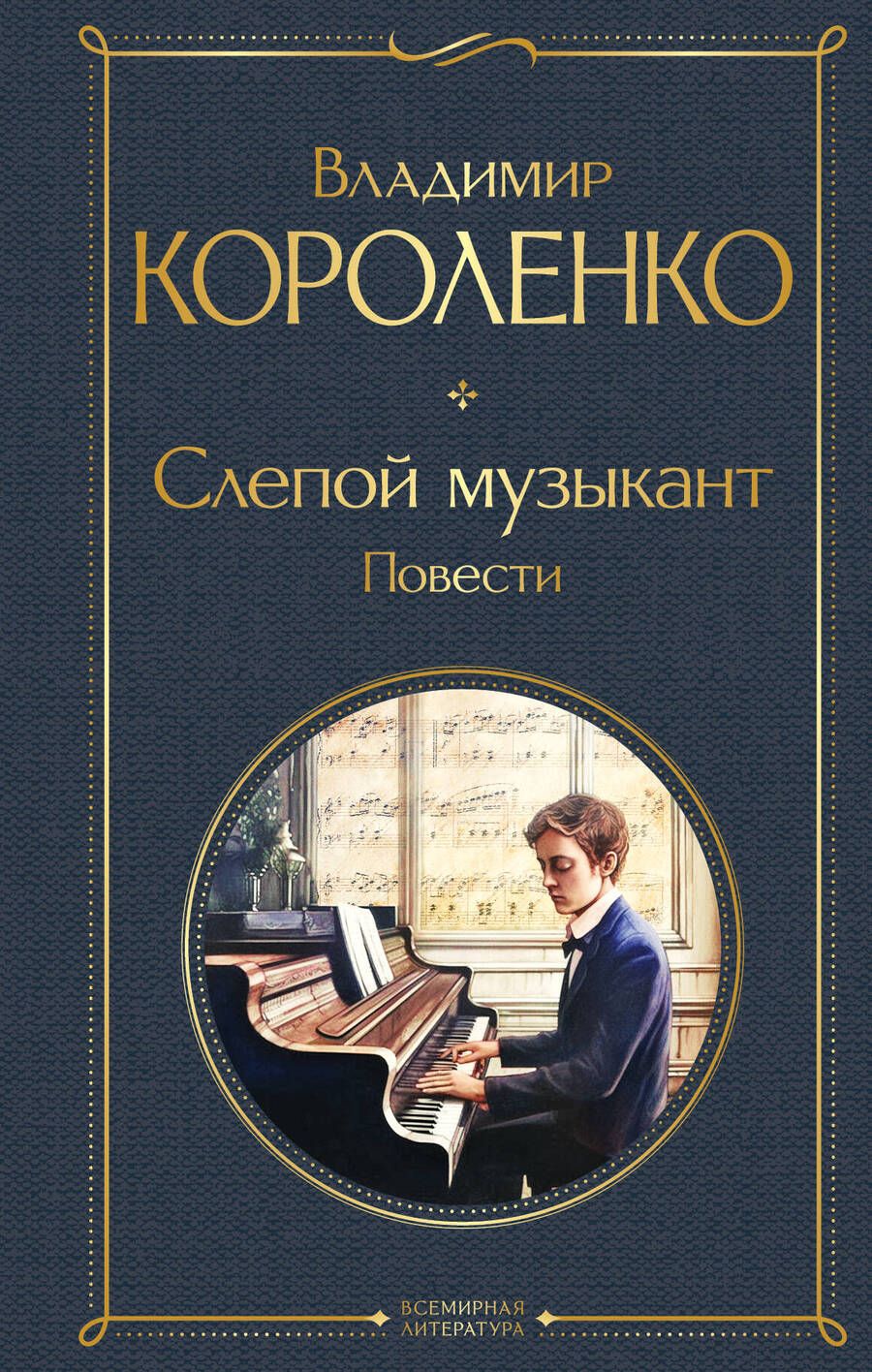 Обложка книги "Короленко: Слепой музыкант. Повести"