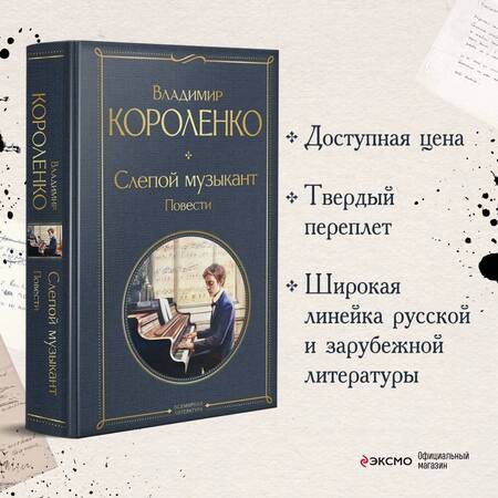 Фотография книги "Короленко: Слепой музыкант. Повести"