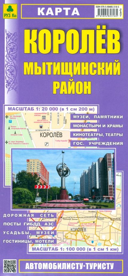 Обложка книги "Королев. Мытищинский район. Карта"