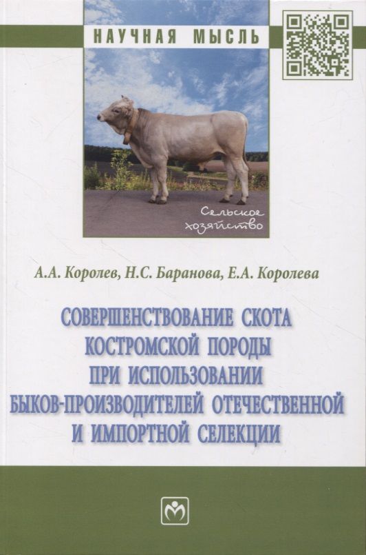 Обложка книги "Королев, Баранова, Королева: Совершенствование скота костромской породы при использовании быков-производителей отечественной"