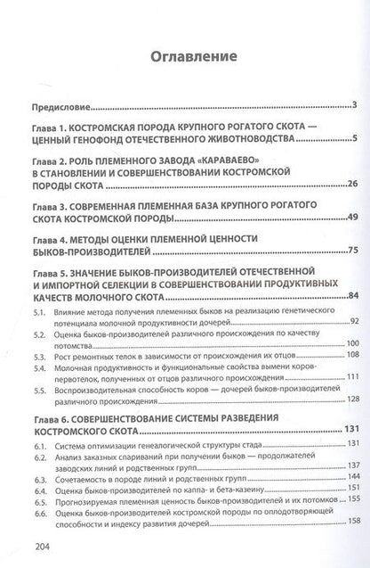 Фотография книги "Королев, Баранова, Королева: Совершенствование скота костромской породы при использовании быков-производителей отечественной"