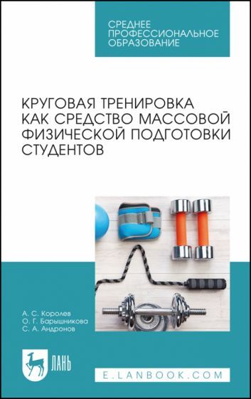 Обложка книги "Королев, Барышникова, Андронов: Круговая тренировка как средство массовой физической подготовки студентов. Учебное пособие для СПО"