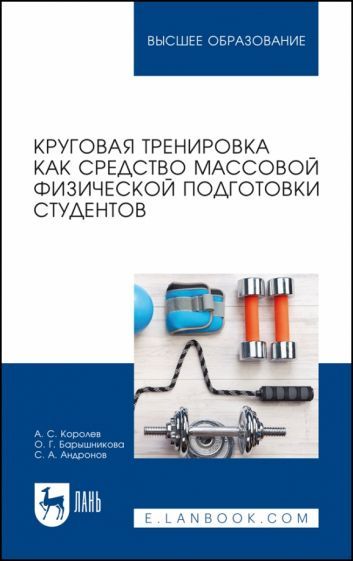 Обложка книги "Королев, Барышникова, Андронов: Круговая тренировка как средство массовой физической подготовки студентов. Учебное пособие для вузов"