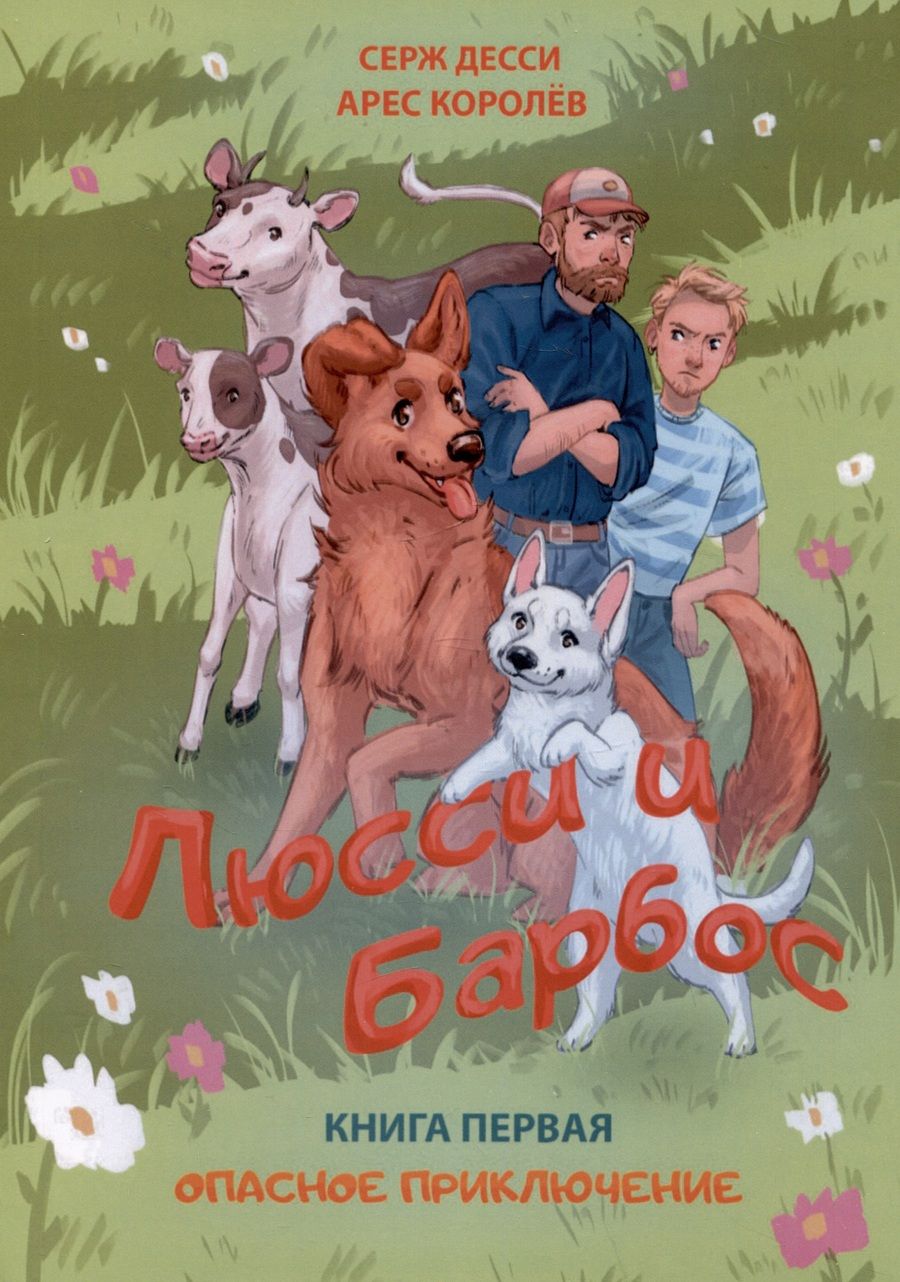 Обложка книги "Королев, Десси: Люсси и Барбос. Книга первая. Опасное приключение"