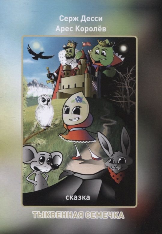 Обложка книги "Королев, Десси: Тыквенная семечка"